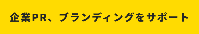 企業PR、ブランディングをサポート