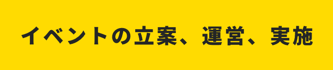 イベントの立案、運営、実施