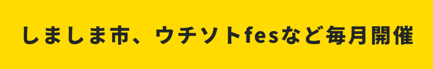 しましま市、ウチソトfesなど毎月開催