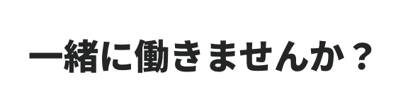 一緒に働きませんか？